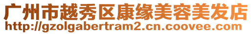 廣州市越秀區(qū)康緣美容美發(fā)店