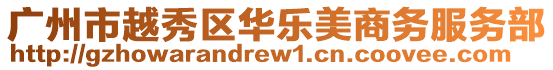 廣州市越秀區(qū)華樂美商務服務部