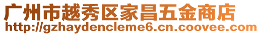 廣州市越秀區家昌五金商店