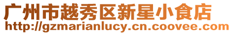 廣州市越秀區新星小食店