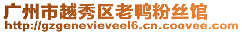 廣州市越秀區(qū)老鴨粉絲館
