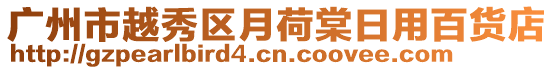 廣州市越秀區月荷棠日用百貨店