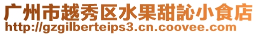 廣州市越秀區水果甜訫小食店