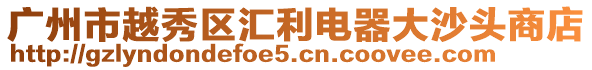 廣州市越秀區匯利電器大沙頭商店