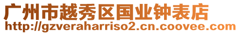 廣州市越秀區國業鐘表店