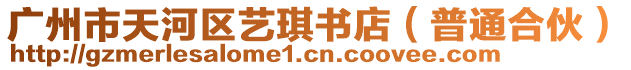 廣州市天河區藝琪書店（普通合伙）