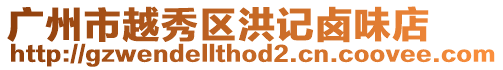 廣州市越秀區洪記鹵味店