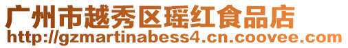 廣州市越秀區瑤紅食品店