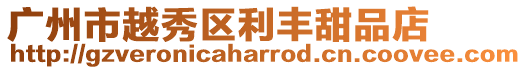 廣州市越秀區(qū)利豐甜品店
