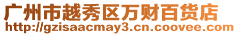 廣州市越秀區萬財百貨店