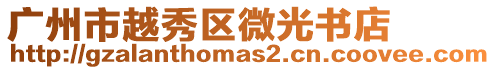 廣州市越秀區微光書店