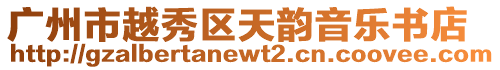 廣州市越秀區天韻音樂書店