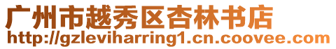 廣州市越秀區(qū)杏林書店