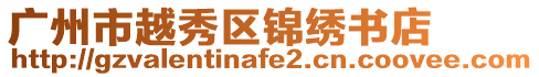 廣州市越秀區錦繡書店