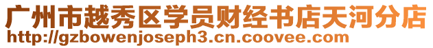 廣州市越秀區學員財經書店天河分店