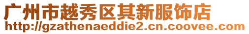 廣州市越秀區(qū)其新服飾店