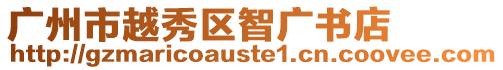 廣州市越秀區智廣書店