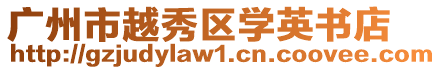 廣州市越秀區學英書店