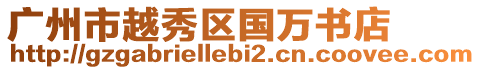廣州市越秀區(qū)國萬書店
