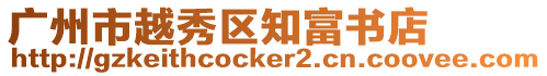 廣州市越秀區知富書店