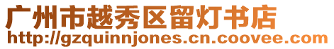 廣州市越秀區留燈書店