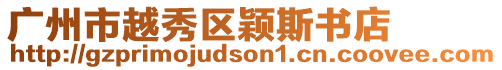廣州市越秀區穎斯書店