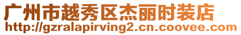 廣州市越秀區杰麗時裝店