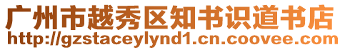 廣州市越秀區知書識道書店