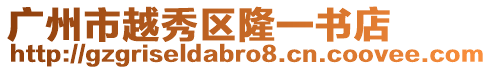 廣州市越秀區隆一書店