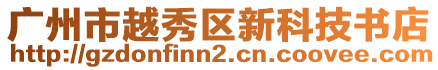 廣州市越秀區新科技書店