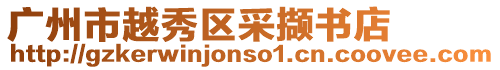 廣州市越秀區(qū)采擷書店