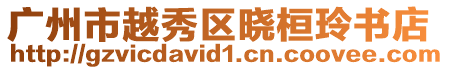 廣州市越秀區曉桓玲書店