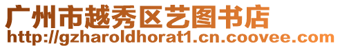 廣州市越秀區(qū)藝圖書店