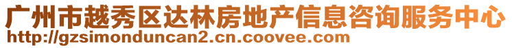 廣州市越秀區達林房地產信息咨詢服務中心