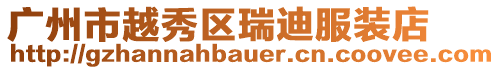 廣州市越秀區瑞迪服裝店