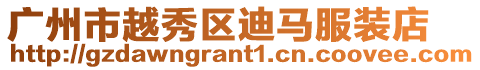 廣州市越秀區(qū)迪馬服裝店
