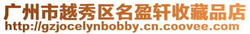 廣州市越秀區名盈軒收藏品店