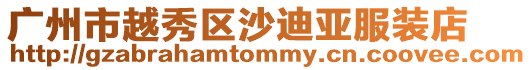 廣州市越秀區沙迪亞服裝店