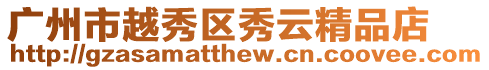 廣州市越秀區秀云精品店