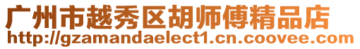 廣州市越秀區(qū)胡師傅精品店