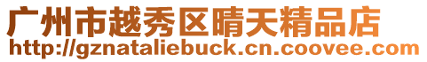廣州市越秀區(qū)晴天精品店