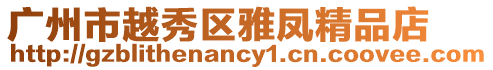 廣州市越秀區雅鳳精品店