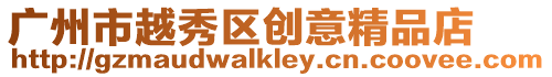 廣州市越秀區(qū)創(chuàng)意精品店