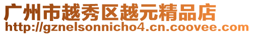 廣州市越秀區(qū)越元精品店