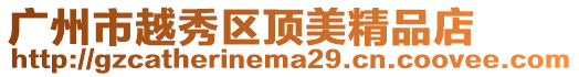 廣州市越秀區頂美精品店