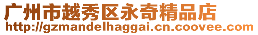 廣州市越秀區(qū)永奇精品店