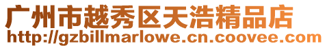 廣州市越秀區(qū)天浩精品店