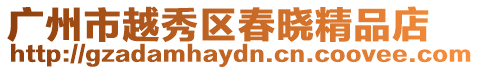 廣州市越秀區(qū)春曉精品店
