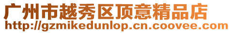 廣州市越秀區頂意精品店