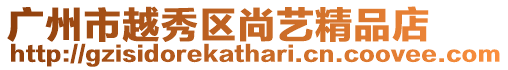 廣州市越秀區尚藝精品店